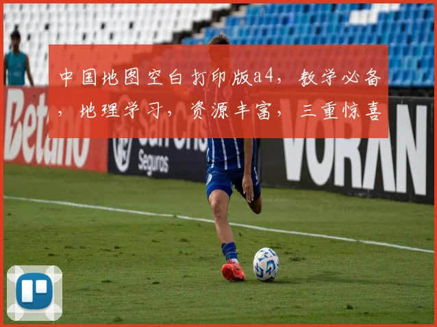 中国地图空白打印版a4，教学必备，地理学习，资源丰富，三重惊喜，一网打尽