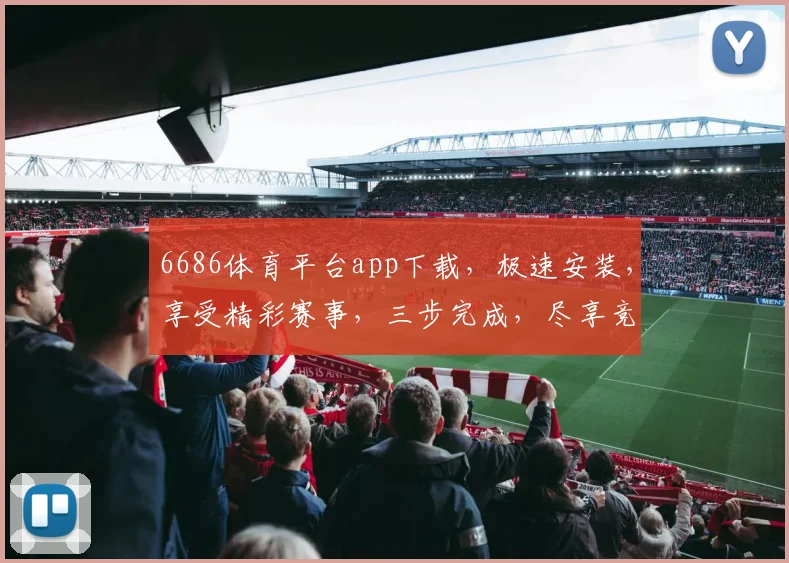 6686体育平台app下载，极速安装，享受精彩赛事，三步完成，尽享竞技盛宴，