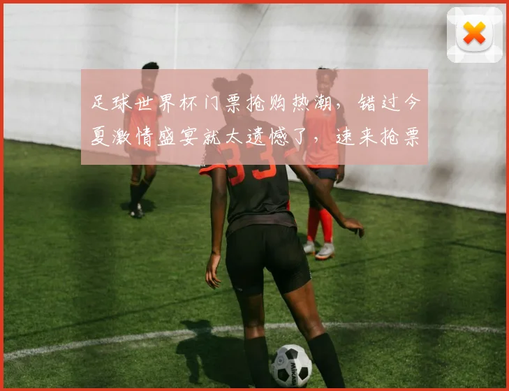 足球世界杯门票抢购热潮，错过今夏激情盛宴就太遗憾了，速来抢票