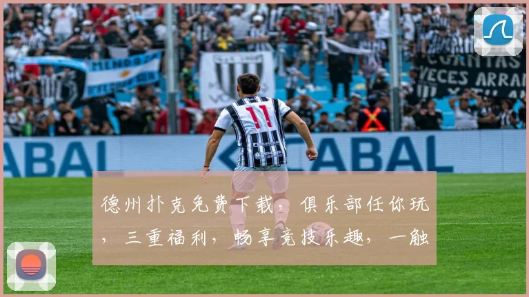 德州扑克免费下载，俱乐部任你玩，三重福利，畅享竞技乐趣，一触即达