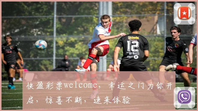 快盈彩票welcome，幸运之门为你开启，惊喜不断，速来体验