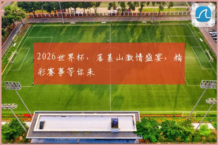 2026世界杯，落基山激情盛宴，精彩赛事等你来