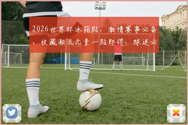 2026世界杯冰箱贴，激情赛事必备，收藏潮流元素一贴即得，球迷必备
