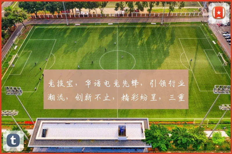 竞技宝，华语电竞先锋，引领行业潮流，创新不止，精彩纷呈，三重魅力，一网打尽。