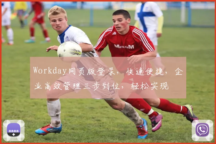 Workday网页版登录，快速便捷，企业高效管理三步到位，轻松实现