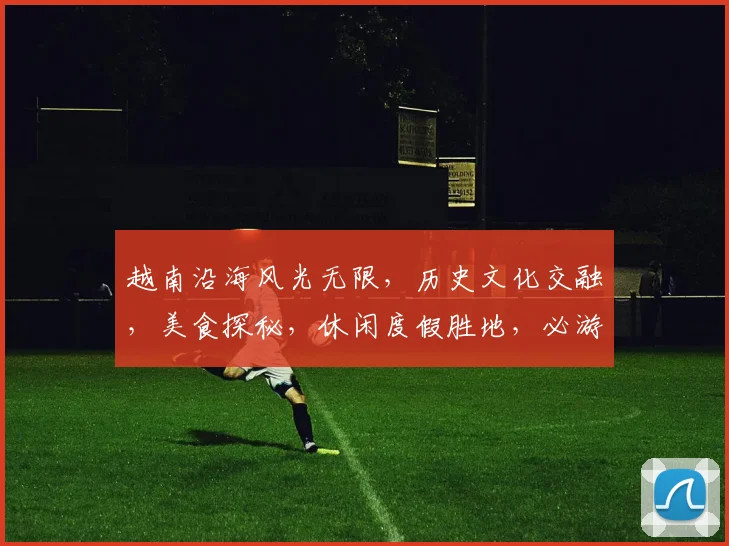 越南沿海风光无限，历史文化交融，美食探秘，休闲度假胜地，必游之地，不容错过。