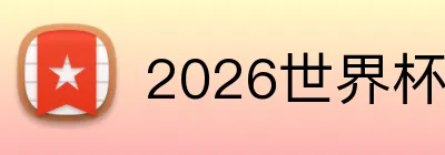 2026世界杯预选赛投注 logo